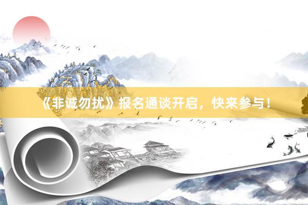 《非诚勿扰》报名通谈开启，快来参与！